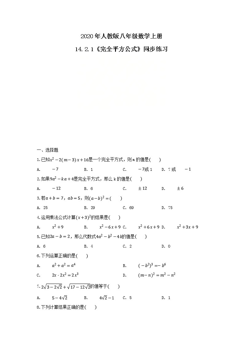 2020年人教版八年级数学上册14.2.2《完全平方公式》同步练习（含答案）第1页