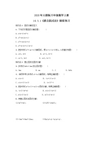 数学八年级上册14.3.1 提公因式法精品随堂练习题