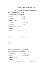 人教版八年级上册14.2.1 平方差公式优秀同步测试题