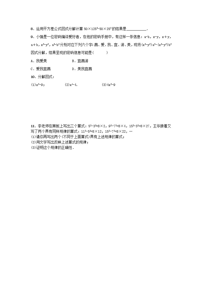 2020年人教版八年级数学上册14.3.2《公式法-平方差公式》随堂练习（含答案）02