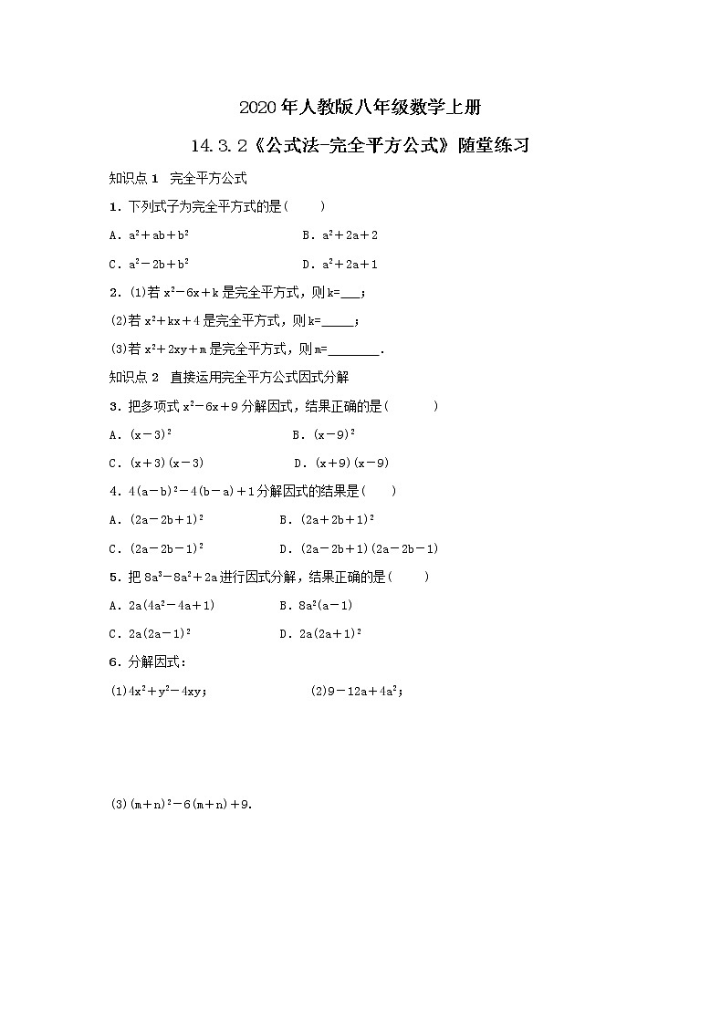2020年人教版八年级数学上册14.3.2《公式法-完全平方公式》随堂练习（含答案）01