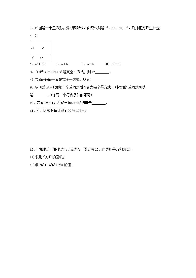 2020年人教版八年级数学上册14.3.2《公式法-完全平方公式》随堂练习（含答案）02
