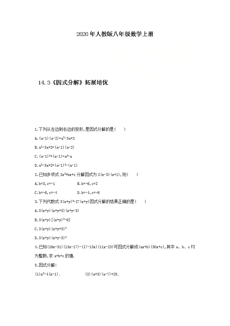 2020年人教版八年级数学上册14.3《因式分解》拓展培优（含答案） 试卷01
