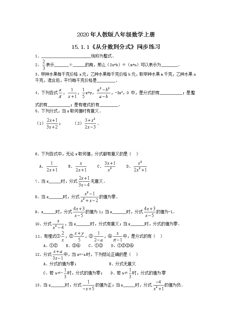 2020年人教版八年级数学上册15.1.1《从分数到分式》同步练习（含答案）01