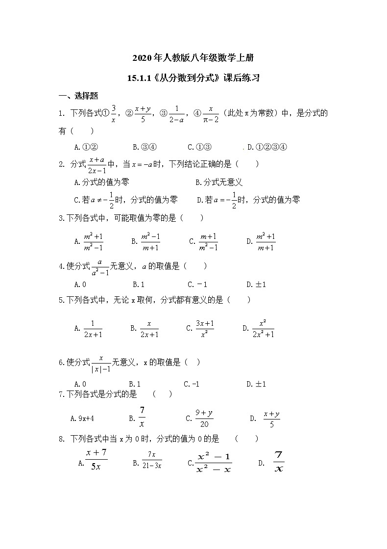 2020年人教版八年级数学上册15.1.1《从分数到分式》课后练习（含答案）01