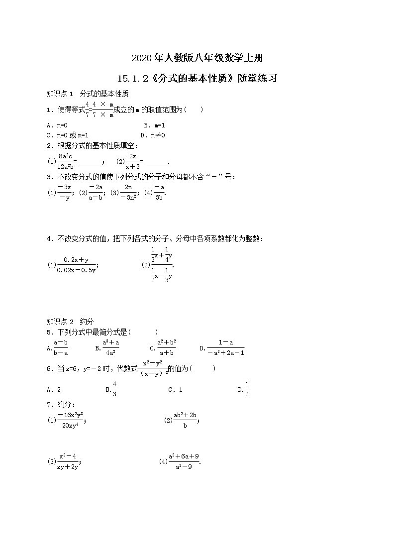 2020年人教版八年级数学上册15.1.2《分式的基本性质》随堂练习（含答案）01