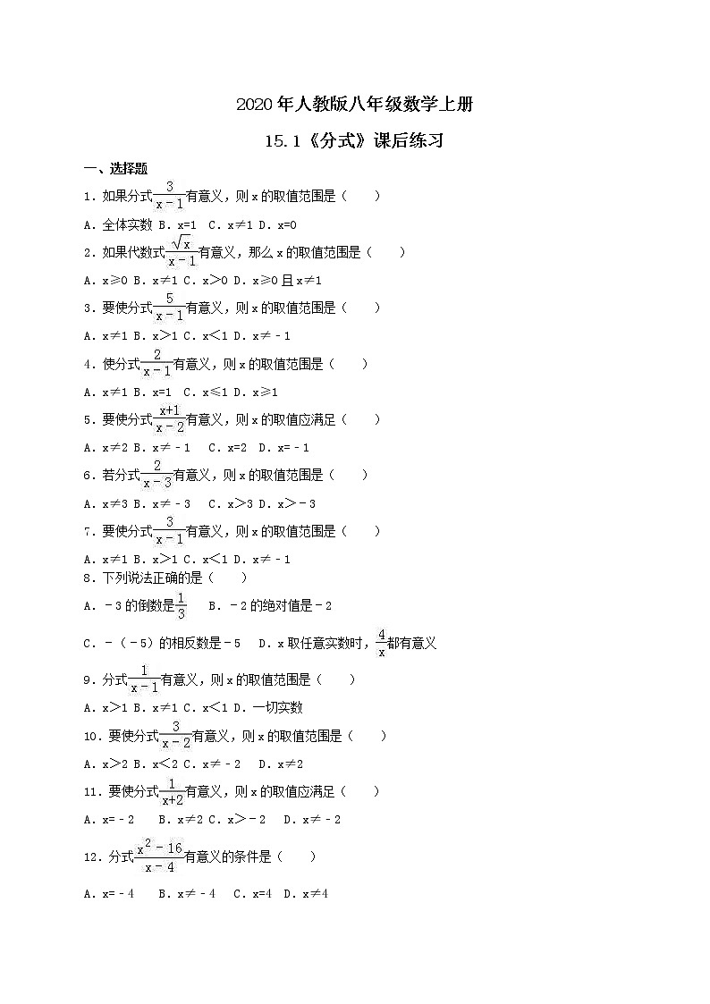 2020年人教版八年级数学上册15.1《分式》课后练习（含答案）第1页