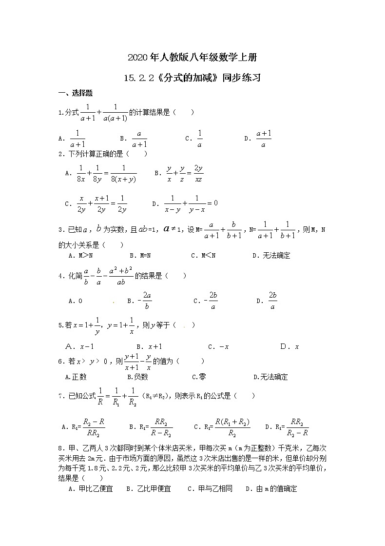 2020年人教版八年级数学上册15.2.2《分式的加减》同步练习（含答案）第1页