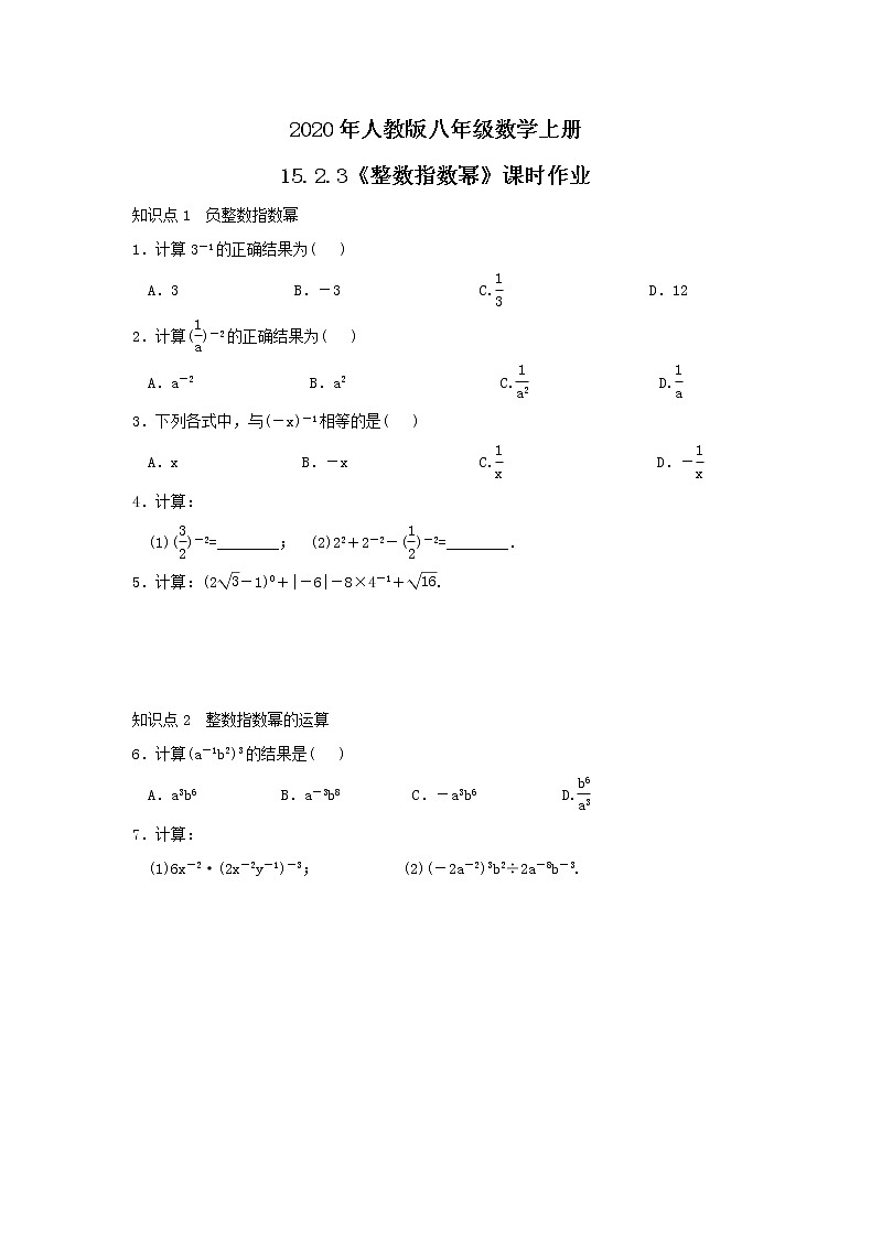 2020年人教版八年级数学上册15.2.3《整数指数幂》课时作业（含答案）第1页