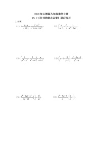 人教版八年级上册15.2 分式的运算综合与测试精品复习练习题