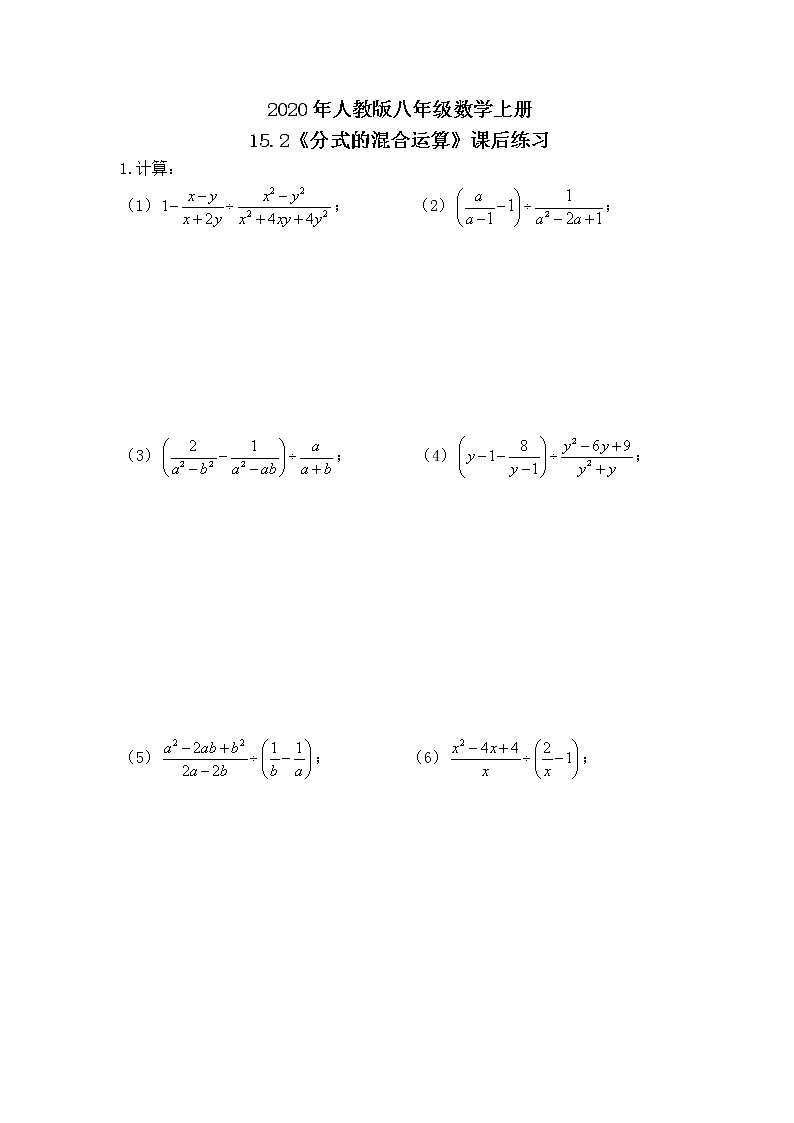 2020年人教版八年级数学上册15.2《分式的混合运算》课后练习（含答案）01
