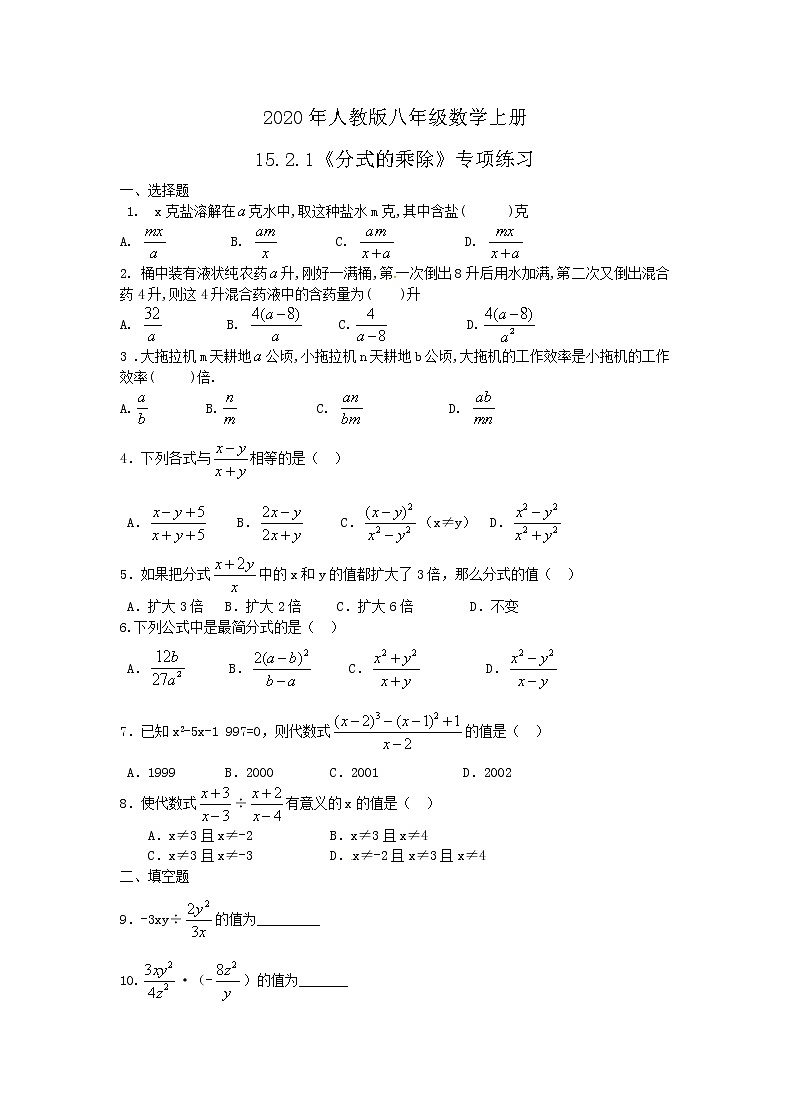 2020年人教版八年级数学上册15.2.1《分式的乘除》专项练习（含答案）第1页