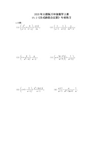初中数学人教版八年级上册15.2 分式的运算综合与测试精品习题
