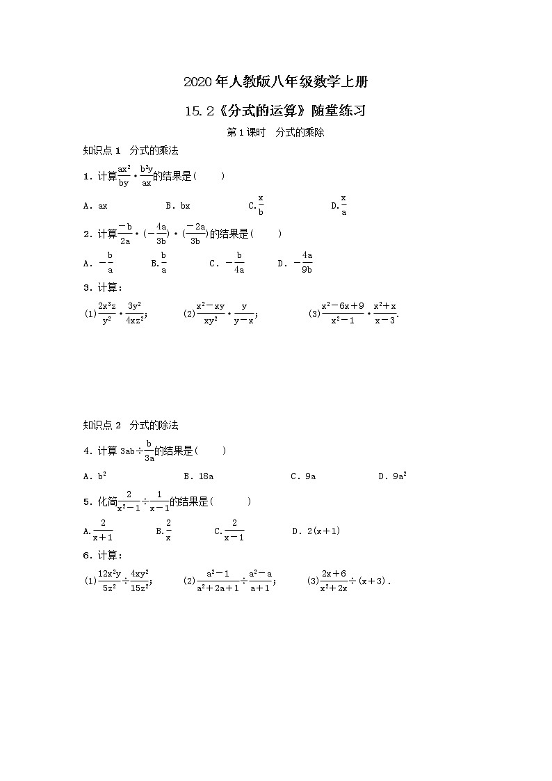 2020年人教版八年级数学上册15.2.1《分式的乘除》随堂练习（含答案）01