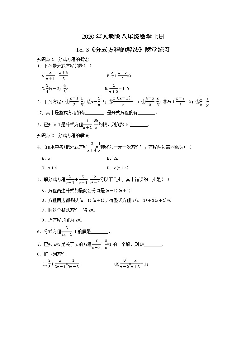 2020年人教版八年级数学上册15.3《分式方程的解法》随堂练习（含答案）第1页