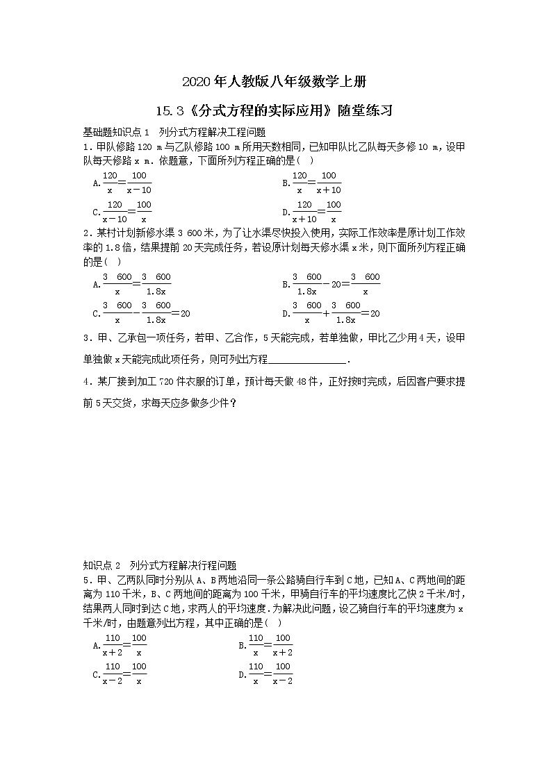 2020年人教版八年级数学上册15.3《分式方程的实际应用》随堂练习（含答案）第1页