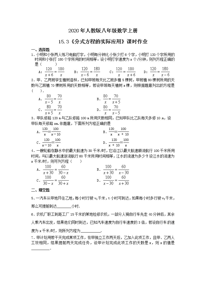 2020年人教版八年级数学上册15.3《分式方程的实际应用》课时作业（含答案）第1页
