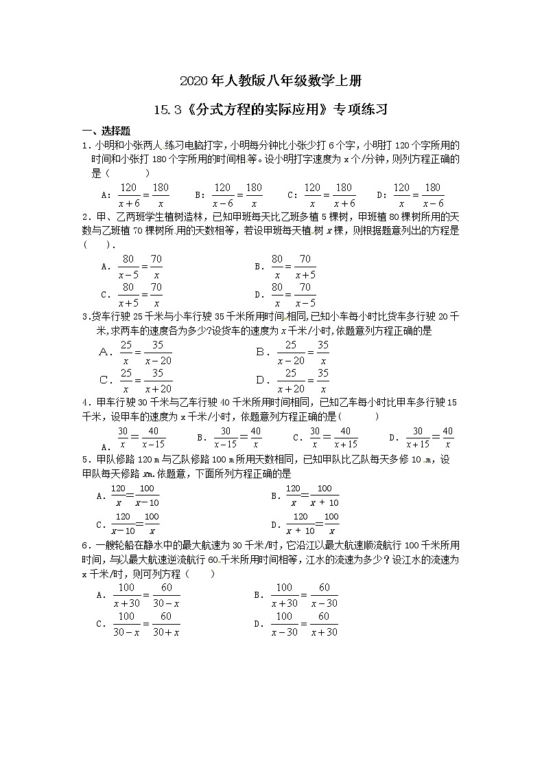 2020年人教版八年级数学上册15.3《分式方程的实际应用》专项练习（含答案）第1页