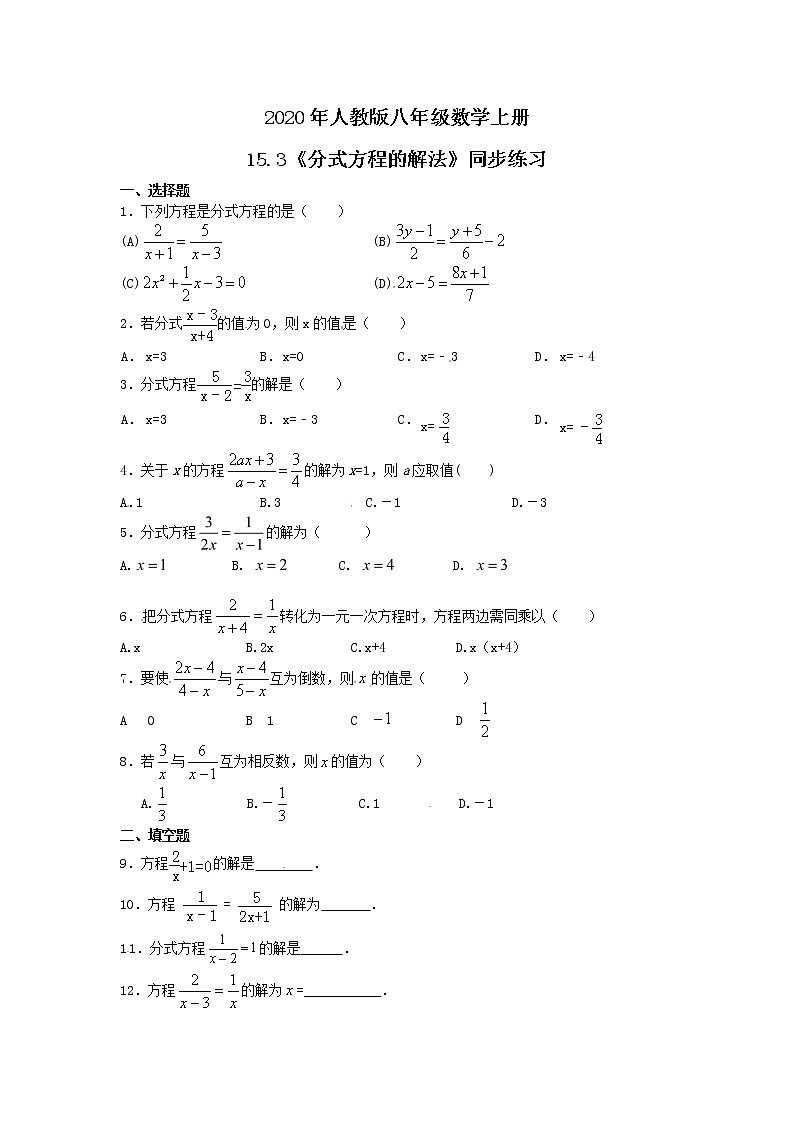 2020年人教版八年级数学上册15.3《分式方程的解法》同步练习（含答案）01