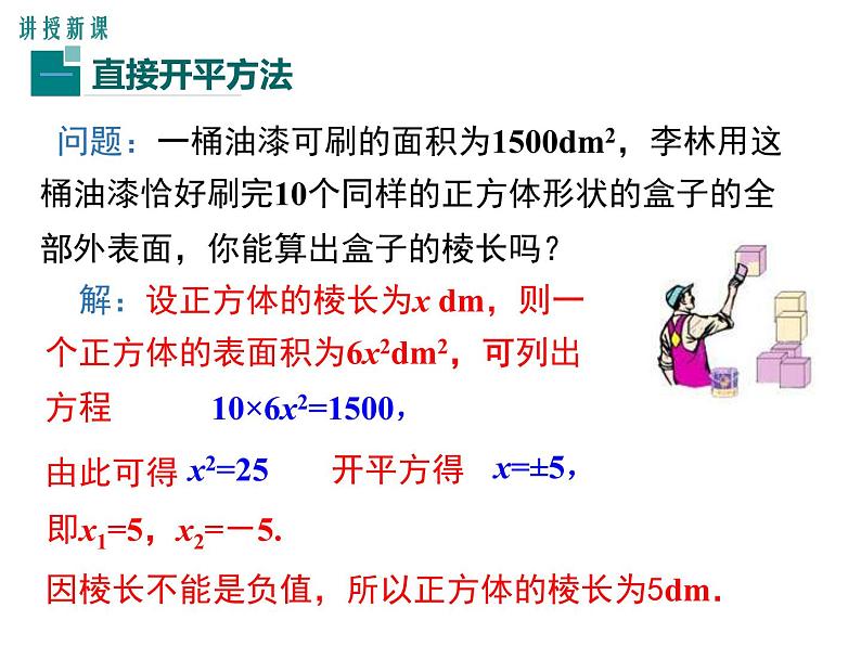 (人教版)2020年九年级数学上21.2.1.1《直接开平方法》ppt课件04