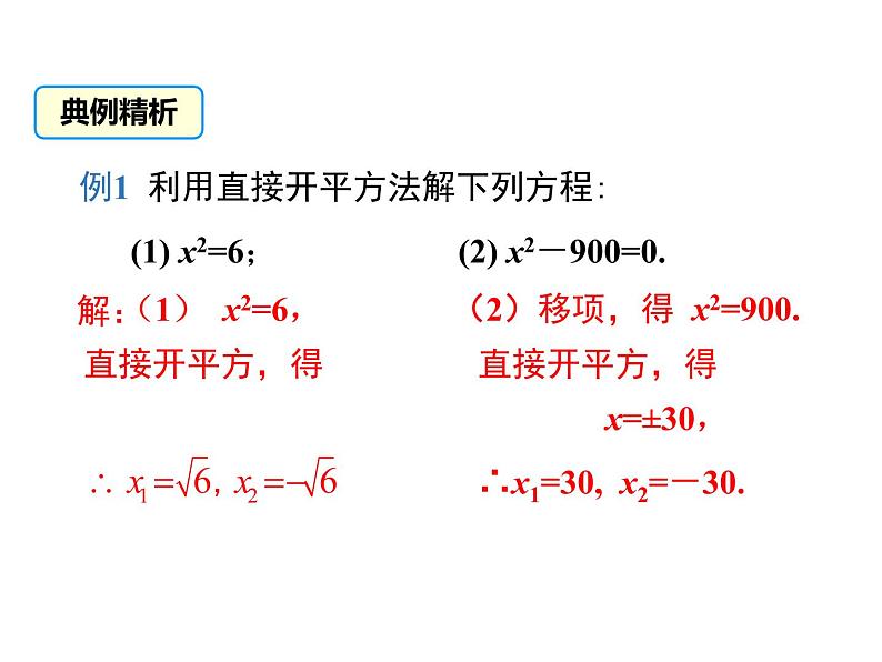 (人教版)2020年九年级数学上21.2.1.1《直接开平方法》ppt课件07