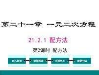 初中数学人教版九年级上册21.2.1 配方法试讲课课件ppt