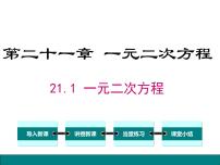 初中数学第二十一章 一元二次方程21.1 一元二次方程优质课件ppt