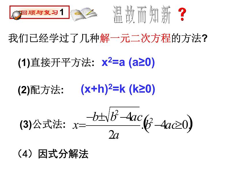 (人教版)2020年九年级数学上21.2.3《因式分解法》ppt课件02