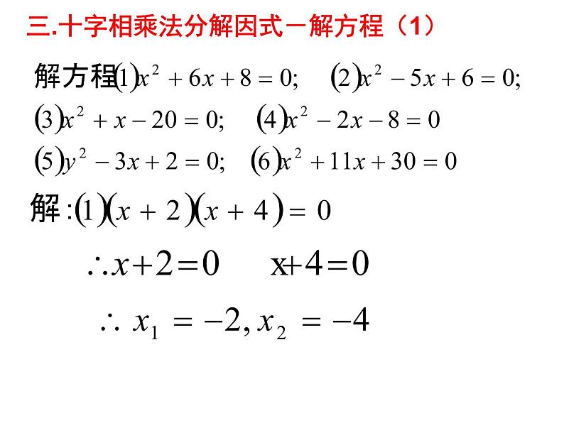 (人教版)2020年九年级数学上21.2.3《因式分解法》ppt课件08