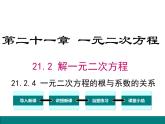 (人教版)2020年九年級數(shù)學(xué)上21.2.4《一元二次方程的根與系數(shù)的關(guān)系》ppt課件