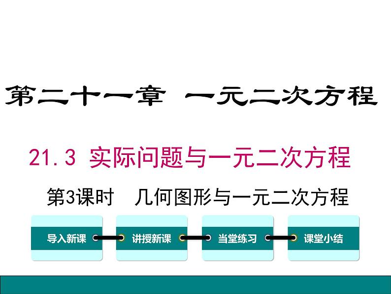 (人教版)2020年九年级数学上21.3.3《几何图形与一元二次方程》》ppt课件01