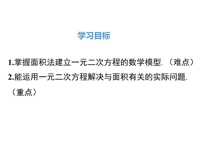 (人教版)2020年九年级数学上21.3.3《几何图形与一元二次方程》》ppt课件02