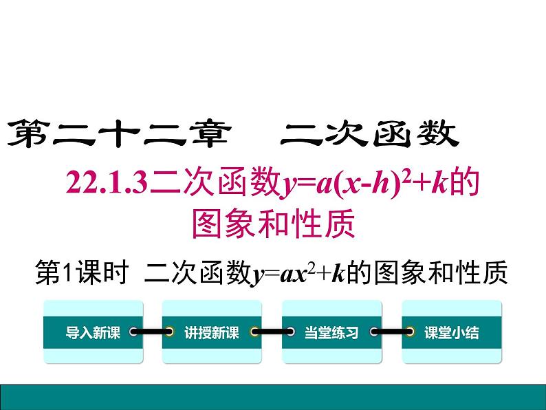 (人教版)2020年九年级数学上22.1.3.1《二次函数y=ax2+k的图象和性质》课件01