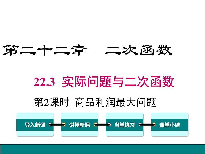 (人教版)2020年九年级数学上22.3.2《商品利润最大问题》ppt课件01