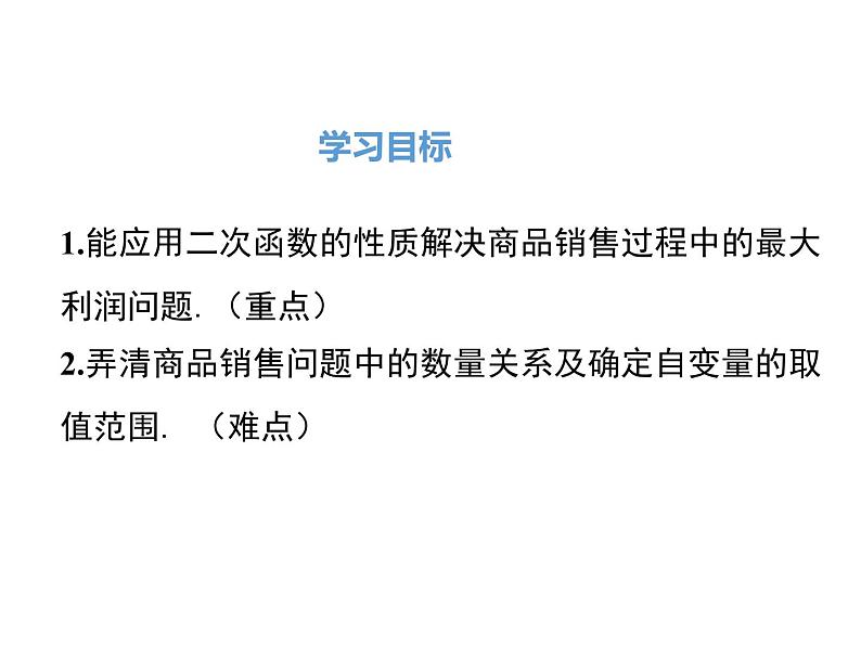 (人教版)2020年九年级数学上22.3.2《商品利润最大问题》ppt课件02