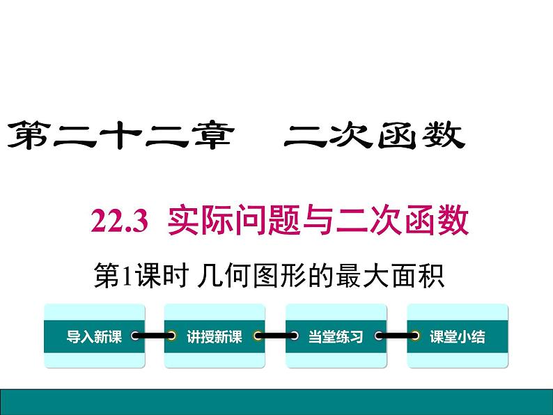 (人教版)2020年九年级数学上22.3.1《几何图形的最大面积》ppt课件01