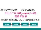 (人教版)2020年九年级数学上22.1.3.3《二次函数y=a(x-h)2+k的图象和性质》课件