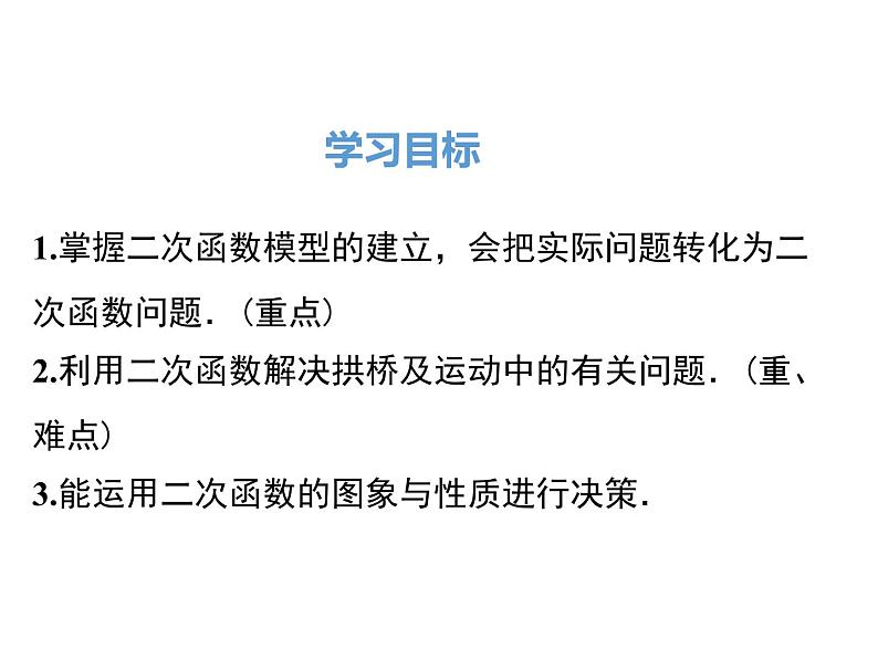 (人教版)2020年九年级数学上22.3.3《拱桥问题和运动中的抛物线》ppt课件02