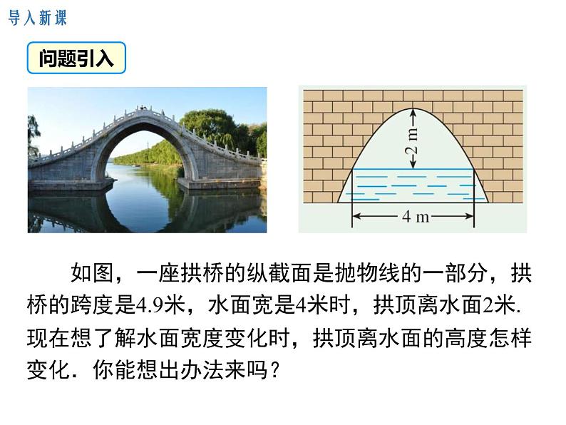 (人教版)2020年九年级数学上22.3.3《拱桥问题和运动中的抛物线》ppt课件06