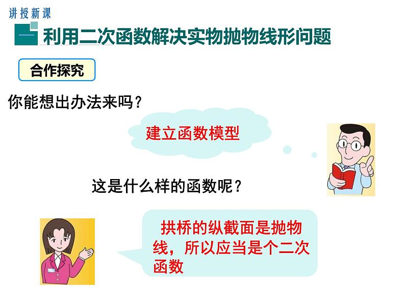 (人教版)2020年九年级数学上22.3.3《拱桥问题和运动中的抛物线》ppt课件07