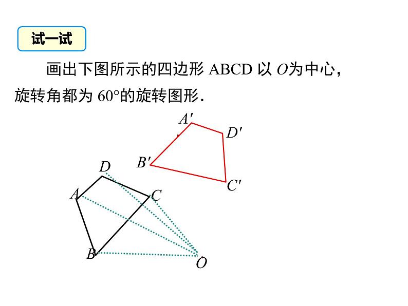 (人教版)2020年九年级数学上23.1.2《旋转作图》ppt课件07