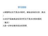 (人教版)2020年九年级数学上23.2.3《关于原点对称的点的坐标》ppt课件