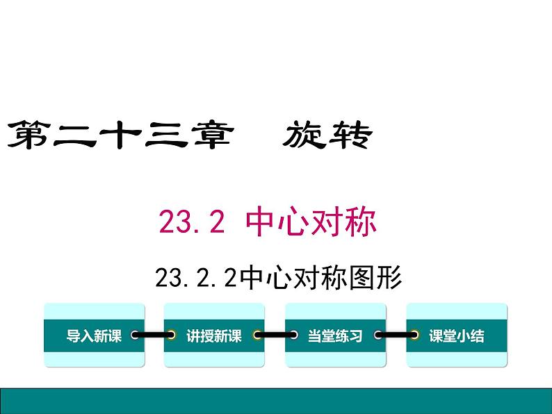 (人教版)2020年九年级数学上23.2.2《中心对称图形》ppt课件01