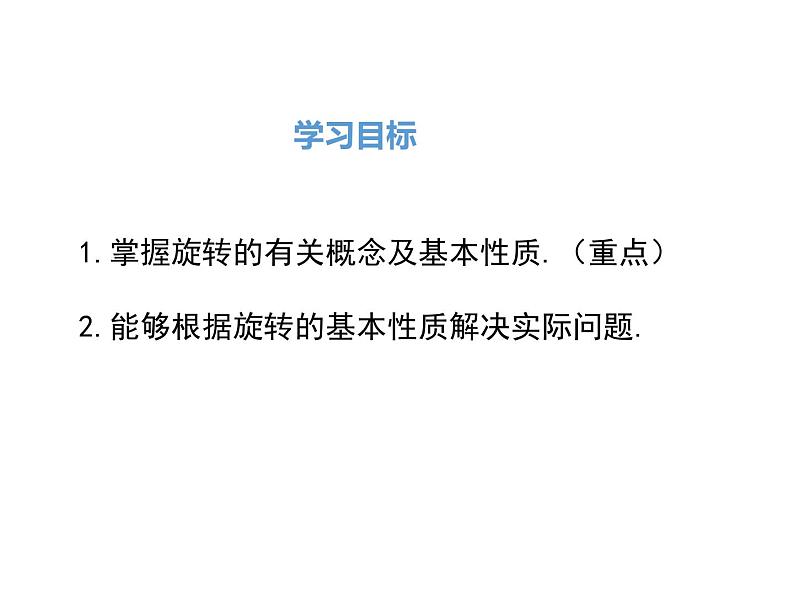 (人教版)2020年九年级数学上23.1.1《旋转的概念与性质》ppt课件02