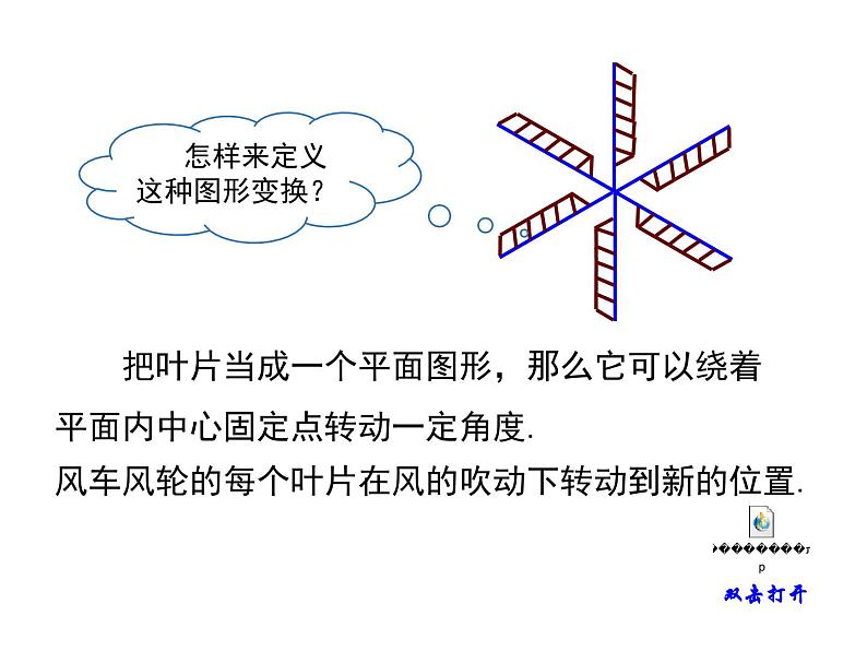 (人教版)2020年九年级数学上23.1.1《旋转的概念与性质》ppt课件06