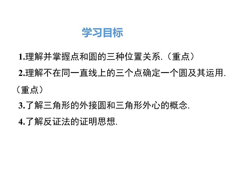 (人教版)2020年九年级数学上24.2.1《点和圆的位置关系》ppt课件02