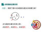 (人教版)2020年九年级数学上24.2.1《点和圆的位置关系》ppt课件