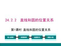 初中数学人教版九年级上册24.2.2 直线和圆的位置关系优质ppt课件