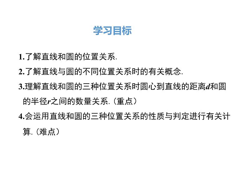 (人教版)2020年九年级数学上24.2.2.1《直线和圆的位置关系》ppt课件02