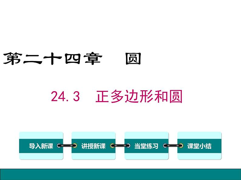 (人教版)2020年九年级数学上24.3《正多边形和圆》ppt课件01